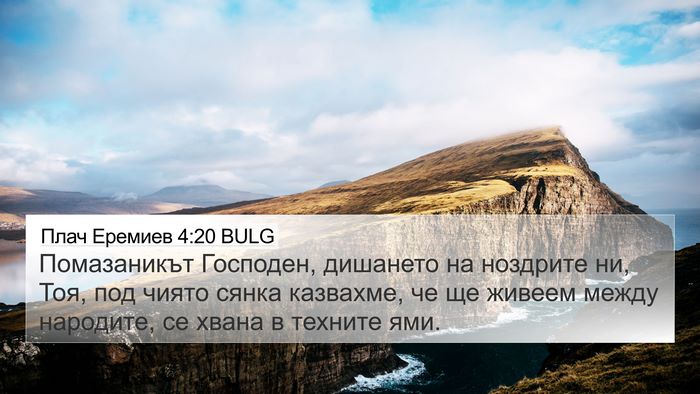 Плач Еремиев 4:20 BULG Bible Verse Image