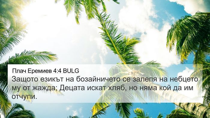 Плач Еремиев 4:4 BULG Bible Verse Image