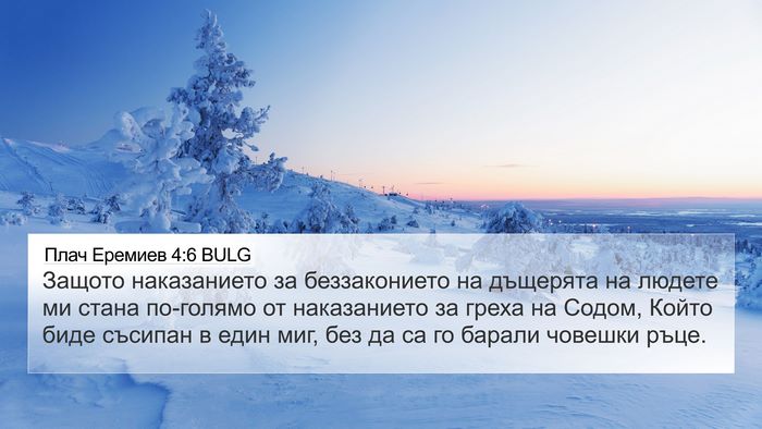 Плач Еремиев 4:6 BULG Bible Verse Image