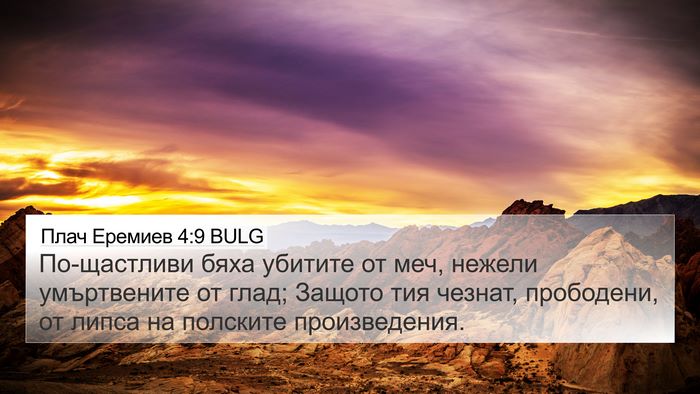 Плач Еремиев 4:9 BULG Bible Verse Image