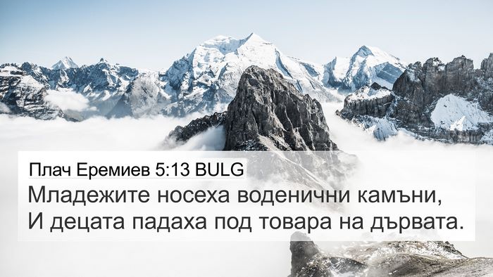 Плач Еремиев 5:13 BULG Bible Verse Image