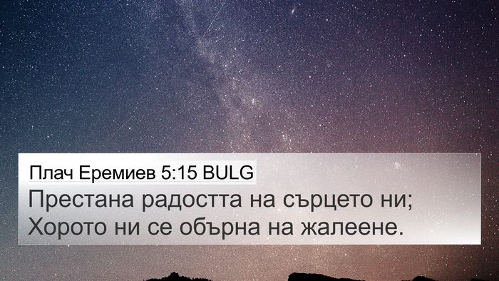 Плач Еремиев 5:15 BULG 4K Wallpaper - Престана радостта на - 4K Wallpaper Bible Verse