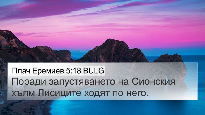 Плач Еремиев 5:18 BULG Bible Verse Image