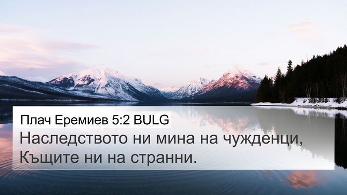 Плач Еремиев 5:2 BULG Bible Verse Image