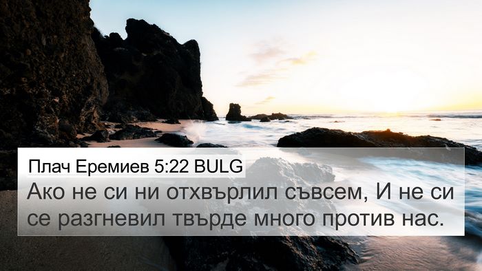 Плач Еремиев 5:22 BULG 4K Wallpaper - Ако не си ни отхвърлил - 4K Wallpaper Bible Verse