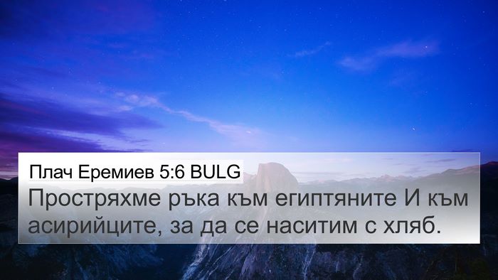 Плач Еремиев 5:6 BULG 4K Wallpaper - Простряхме ръка към - 4K Wallpaper Bible Verse
