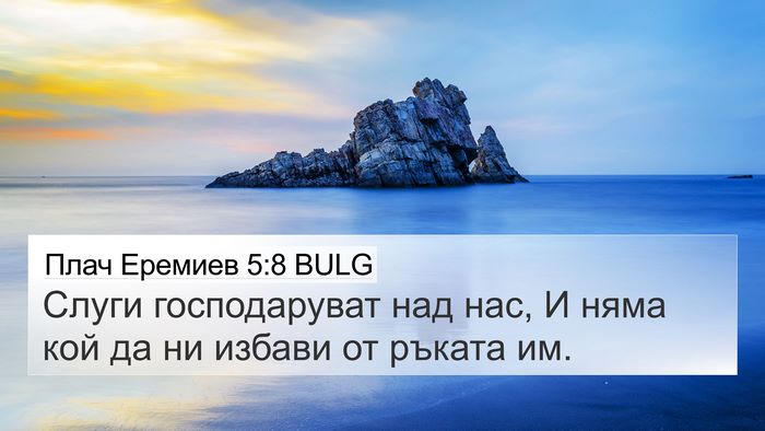 Плач Еремиев 5:8 BULG Bible Verse Image