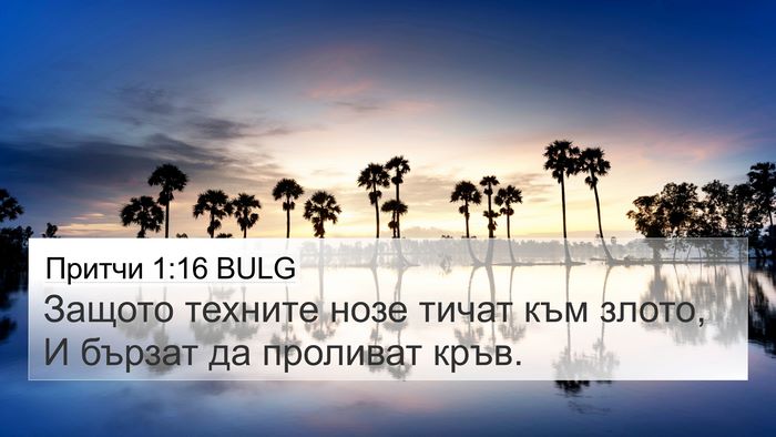Притчи 1:16 BULG Bible Verse Image