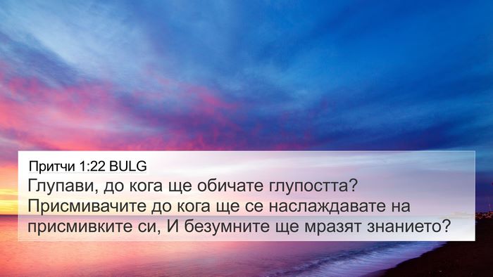 Притчи 1:22 BULG Bible Verse Image