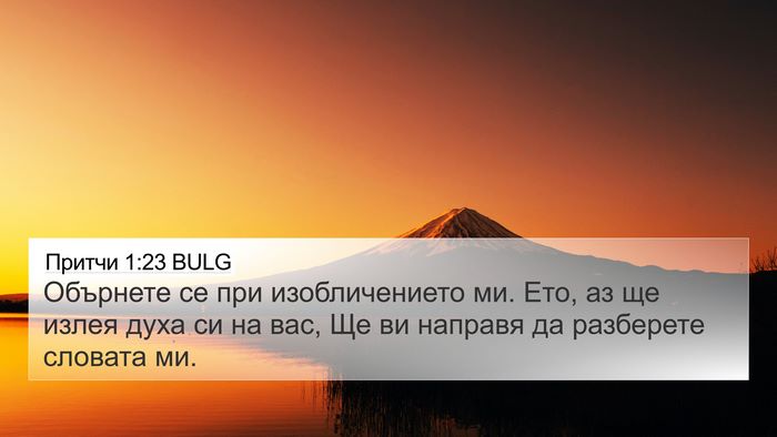 Притчи 1:23 BULG Bible Verse Image
