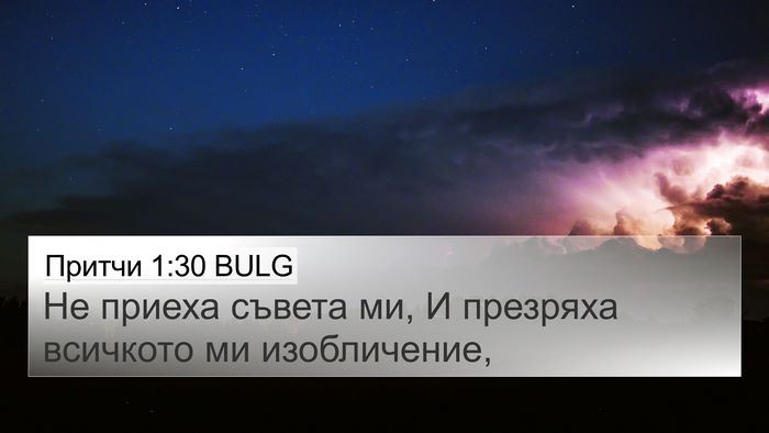 Притчи 1:30 BULG Bible Verse Image