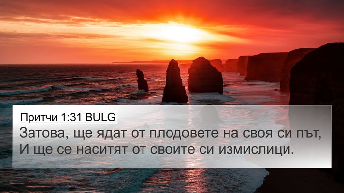 Притчи 1:31 BULG Bible Verse Image