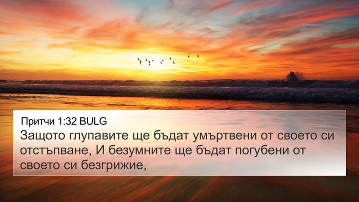 Притчи 1:32 BULG Bible Verse Image