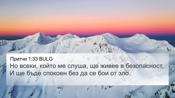 Притчи 1:33 BULG Bible Verse Image