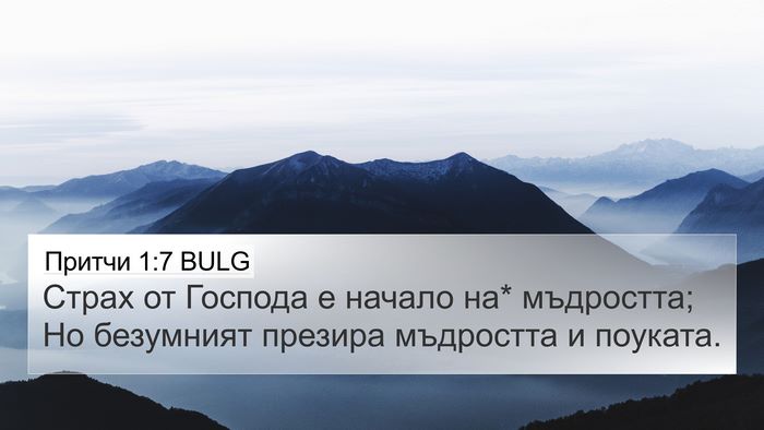 Притчи 1:7 BULG Bible Verse Image