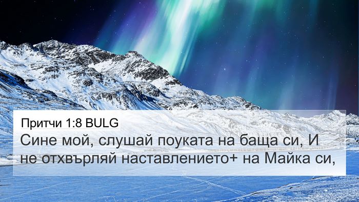Притчи 1:8 BULG Bible Verse Image