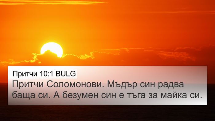 Притчи 10:1 BULG Bible Verse Image