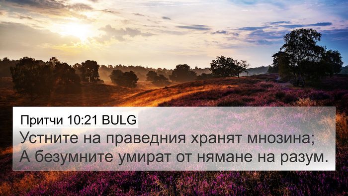 Притчи 10:21 BULG Bible Verse Image