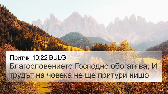 Притчи 10:22 BULG Bible Verse Image