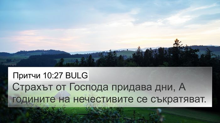 Притчи 10:27 BULG Bible Verse Image