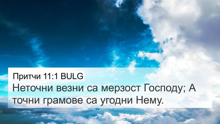 Притчи 11:1 BULG Bible Verse Image