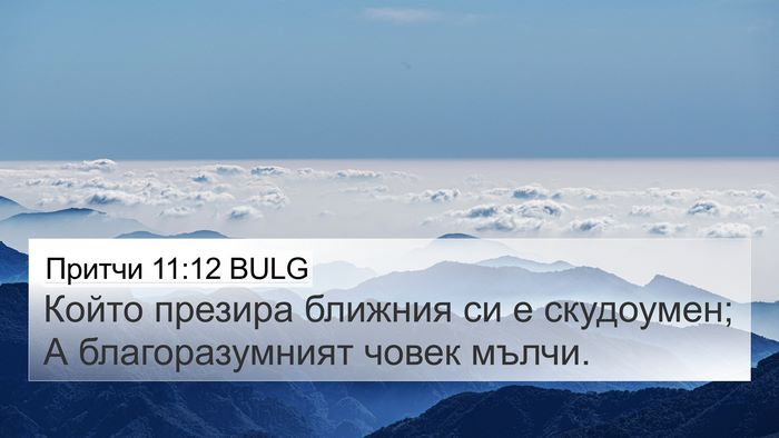 Притчи 11:12 BULG 4K Wallpaper - Който презира ближния си е - 4K Wallpaper Bible Verse