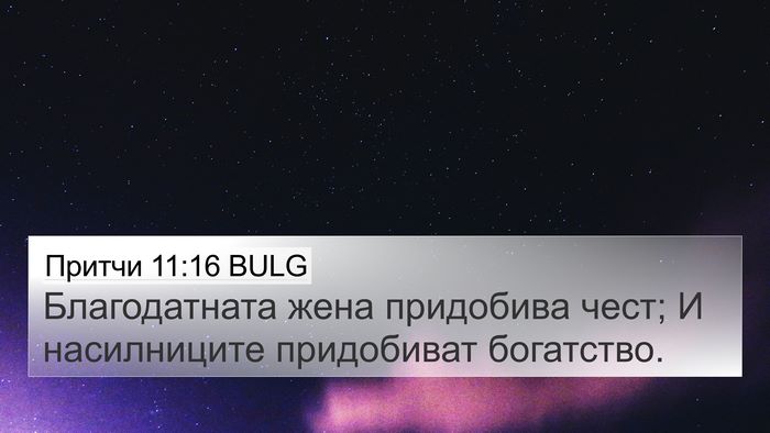 Притчи 11:16 BULG 4K Wallpaper - Благодатната жена - 4K Wallpaper Bible Verse