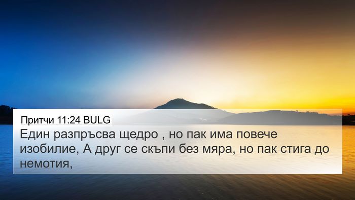 Притчи 11:24 BULG Bible Verse Image