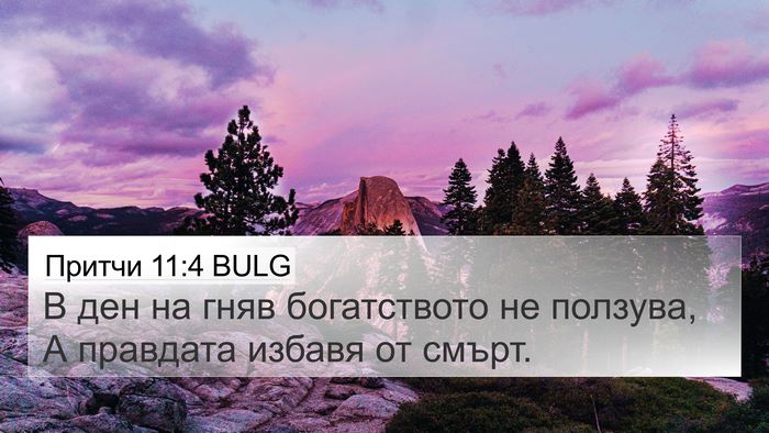 Притчи 11:4 BULG Bible Verse Image
