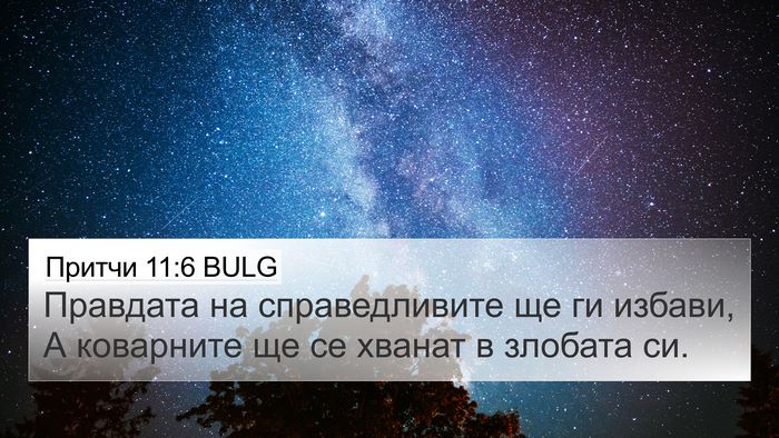 Притчи 11:6 BULG 4K Wallpaper - Правдата на справедливите - 4K Wallpaper Bible Verse
