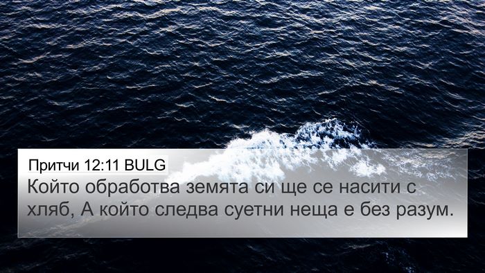 Притчи 12:11 BULG Bible Verse Image