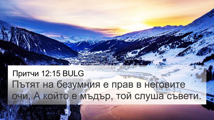 Притчи 12:15 BULG Bible Verse Image