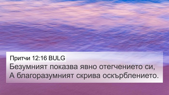 Притчи 12:16 BULG Bible Verse Image