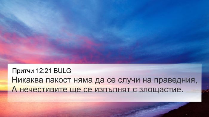 Притчи 12:21 BULG Bible Verse Image