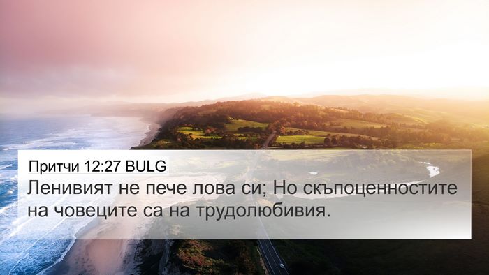 Притчи 12:27 BULG Bible Verse Image