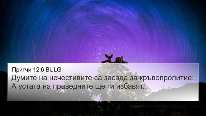 Притчи 12:6 BULG Bible Verse Image