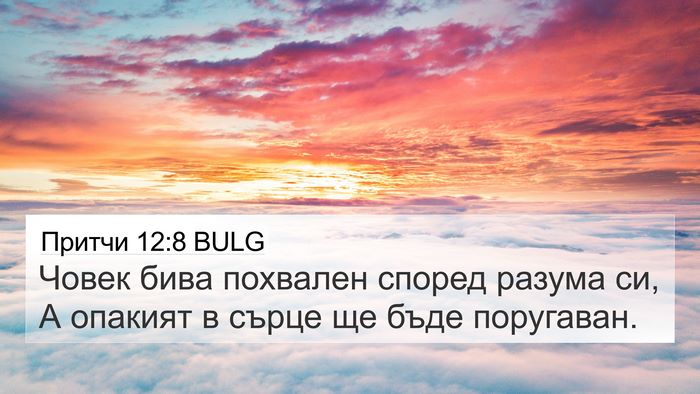 Притчи 12:8 BULG 4K Wallpaper - Човек бива похвален според - 4K Wallpaper Bible Verse