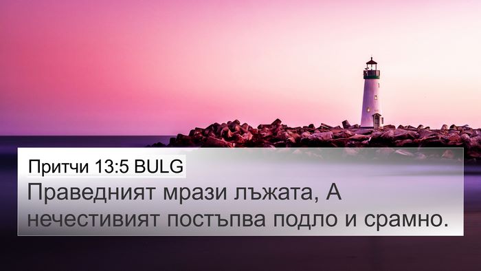Притчи 13:5 BULG 4K Wallpaper - Праведният мрази лъжата, А - 4K Wallpaper Bible Verse