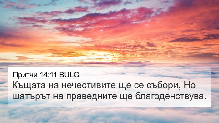 Притчи 14:11 BULG Bible Verse Image