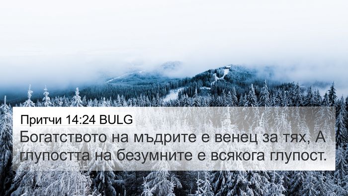 Притчи 14:24 BULG 4K Wallpaper - Богатството на мъдрите е - 4K Wallpaper Bible Verse