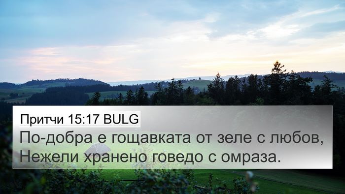 Притчи 15:17 BULG Bible Verse Image