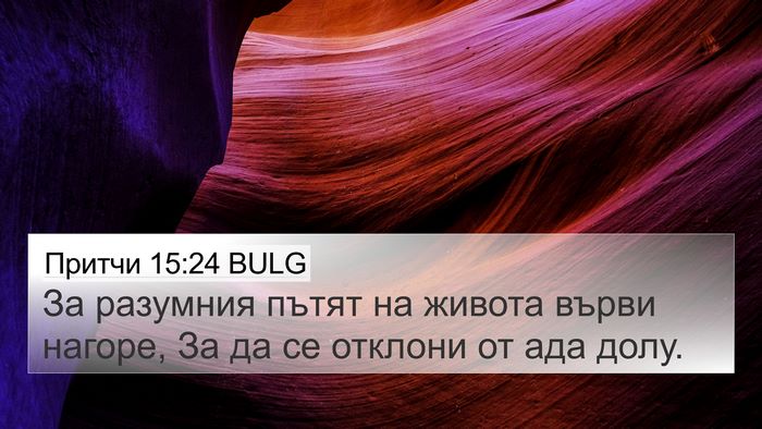 Притчи 15:24 BULG Bible Verse Image