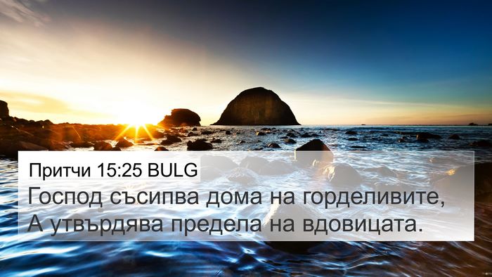 Притчи 15:25 BULG Bible Verse Image