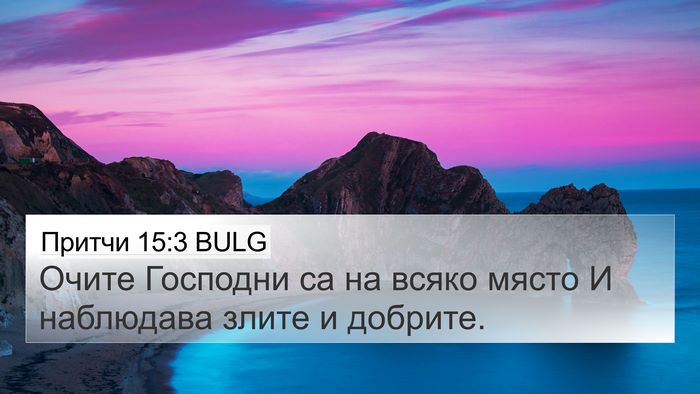 Притчи 15:3 BULG Bible Verse Image