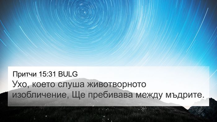 Притчи 15:31 BULG Bible Verse Image