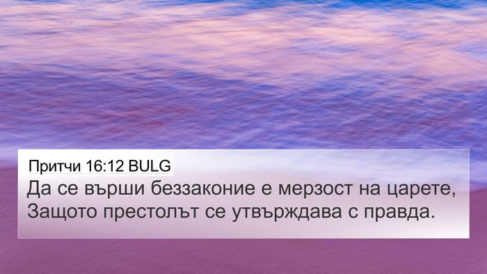 Притчи 16:12 BULG Bible Verse Image
