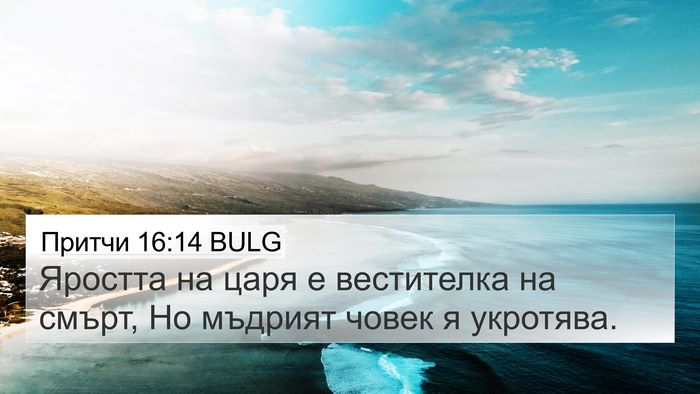 Притчи 16:14 BULG Bible Verse Image
