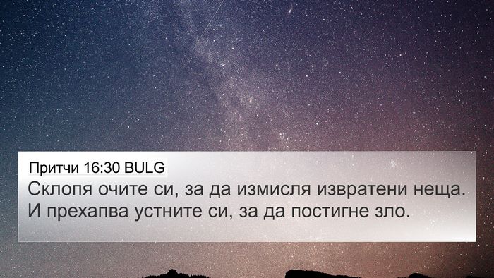 Притчи 16:30 BULG 4K Wallpaper - Склопя очите си, за да - 4K Wallpaper Bible Verse