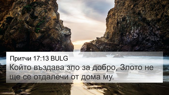 Притчи 17:13 BULG Bible Verse Image