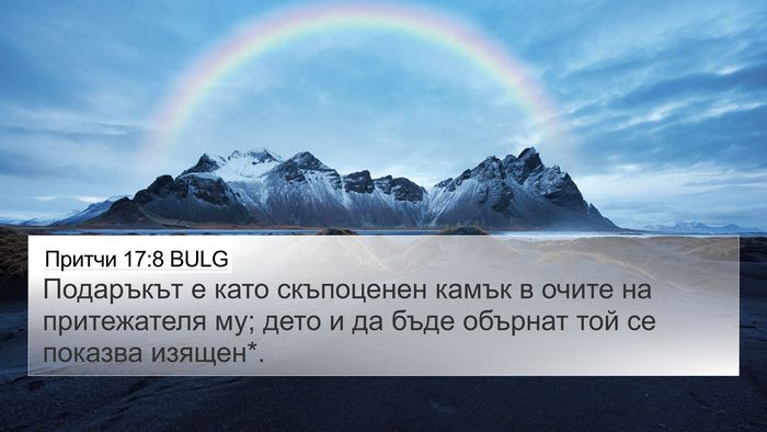Притчи 17:8 BULG Bible Verse Image
